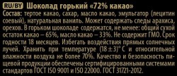 Шоколад, Победа 250 г Горький 72% какао